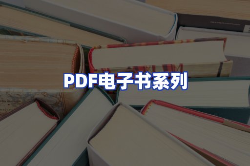 PDF电子书系列